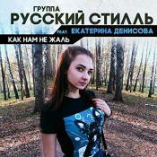 Русский Стилль - Как нам не жаль (feat. Екатерина Денисова)