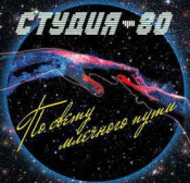 Студия-80 - По Свету Млечного Пути